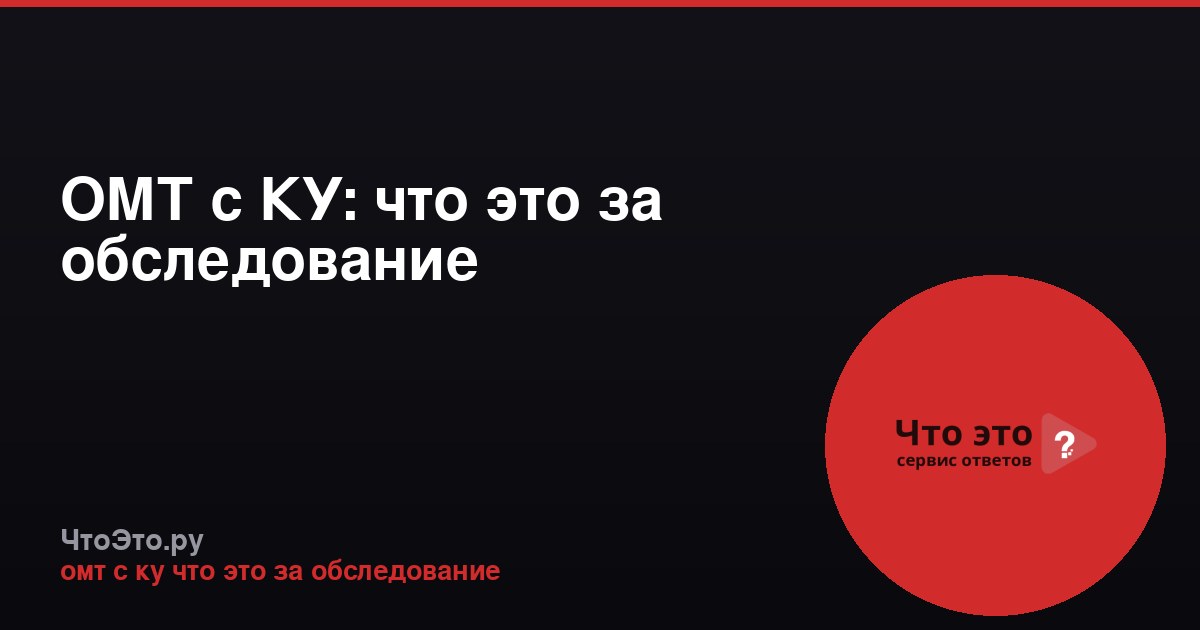 ОМТ с КУ: что это за обследование