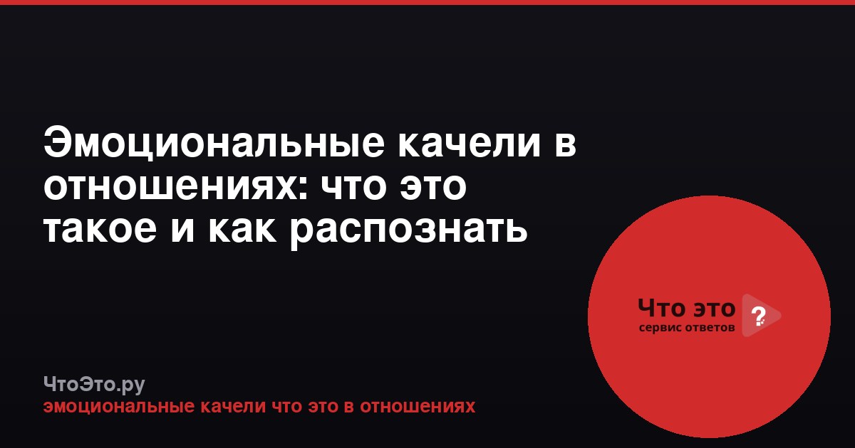 Эмоциональные качели в отношениях: что это такое и как распознать