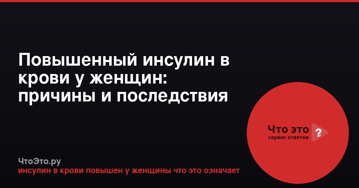 Повышенный инсулин в крови у женщин: причины и последствия
