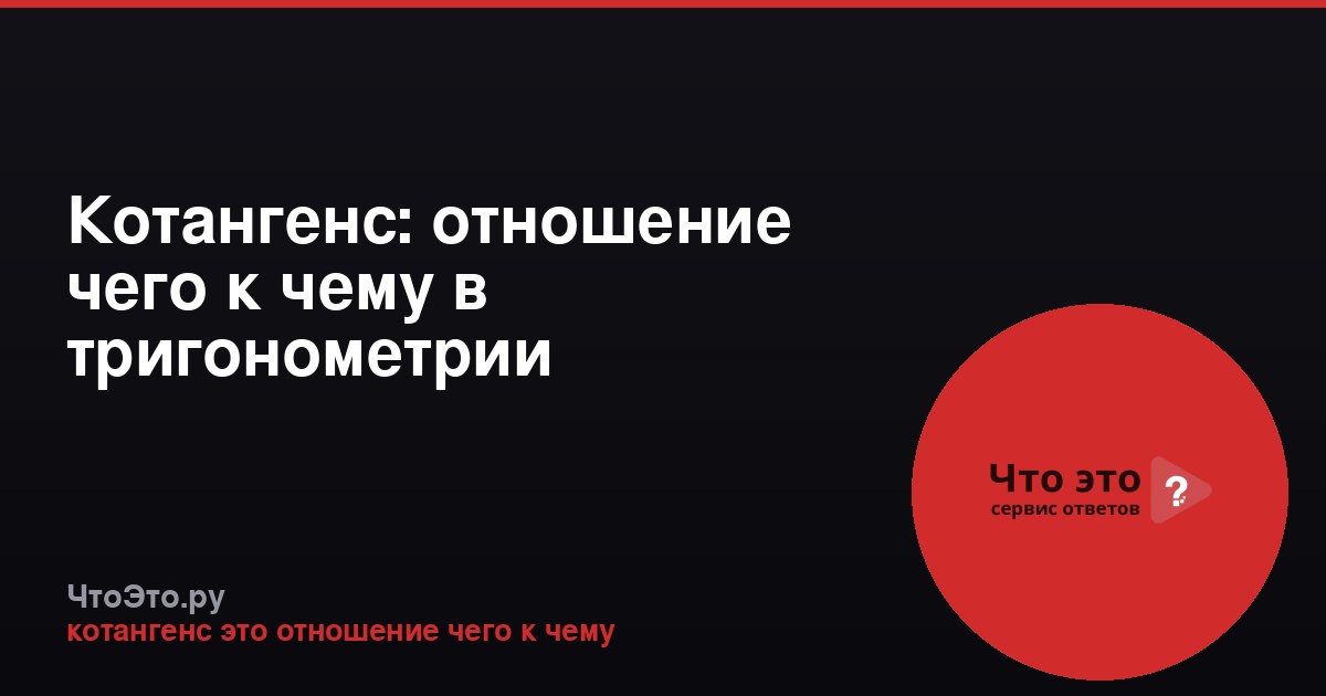 Котангенс: отношение чего к чему в тригонометрии