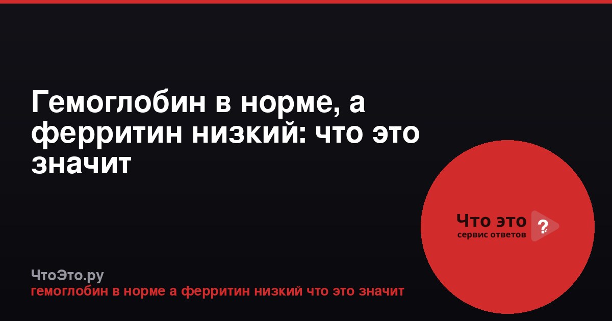 Гемоглобин в норме, а ферритин низкий: что это значит