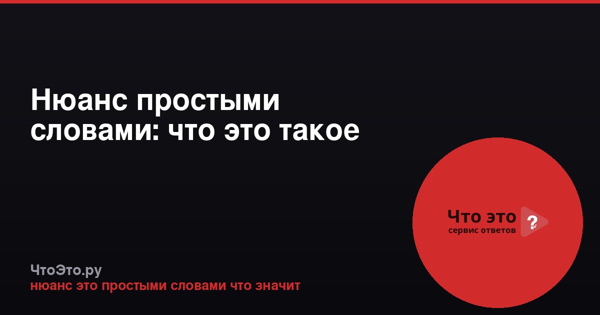 Нюанс простыми словами: что это такое