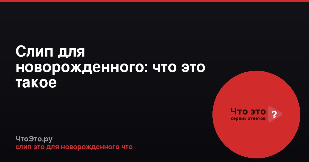 Слип для новорожденного: что это такое