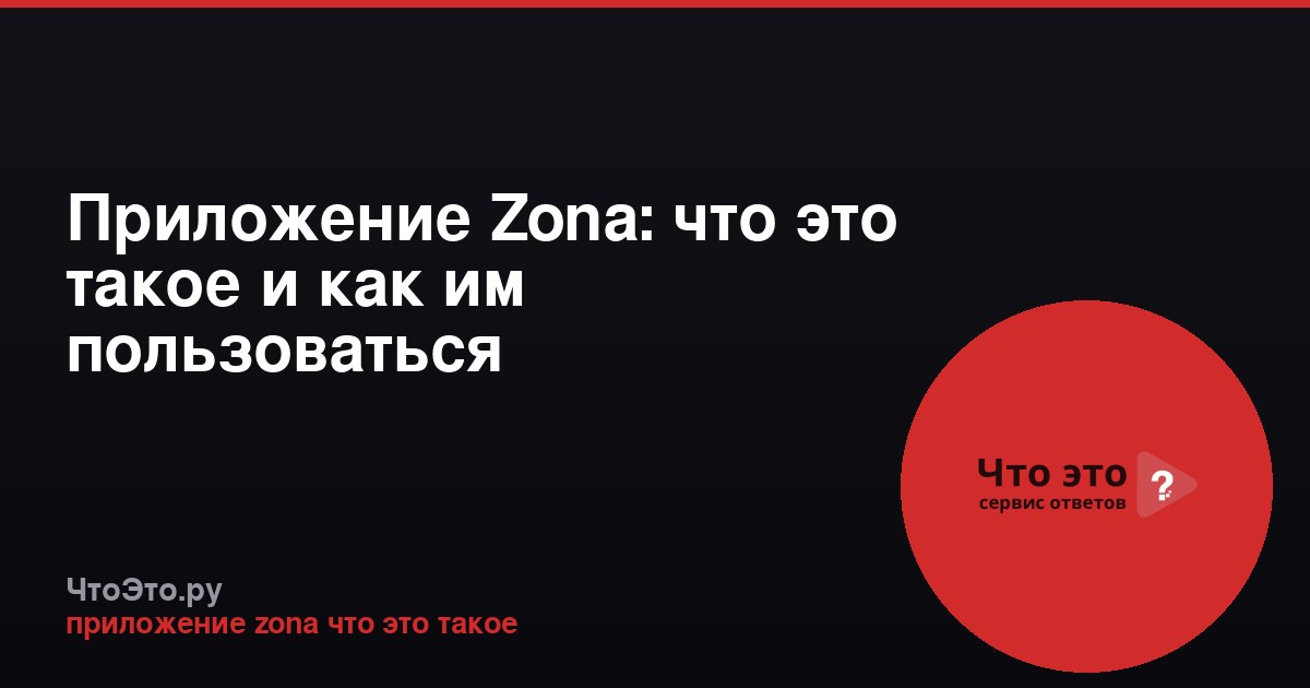 Приложение Zona: что это такое и как им пользоваться