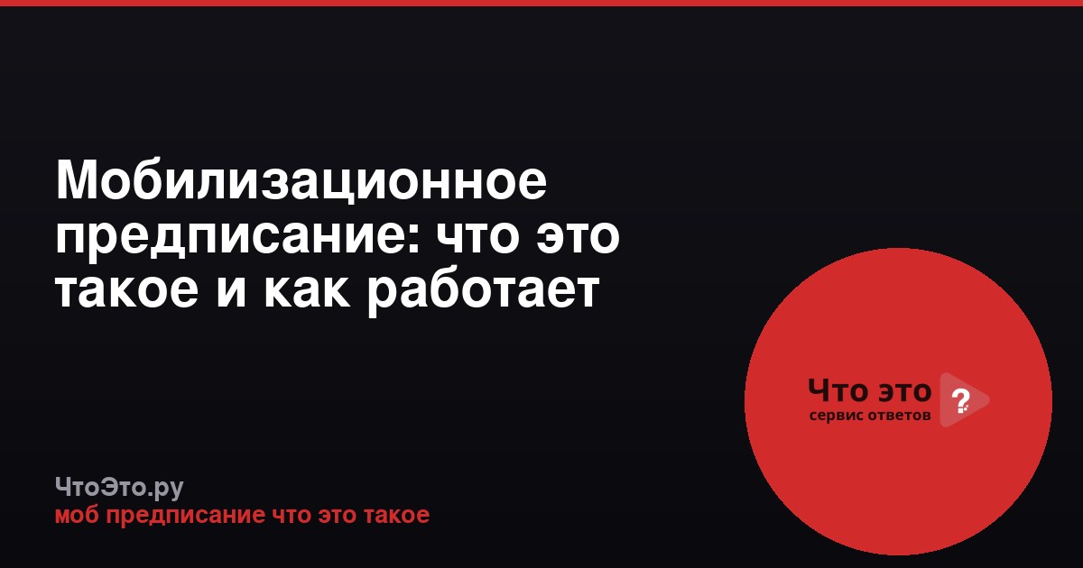 Мобилизационное предписание: что это такое и как работает