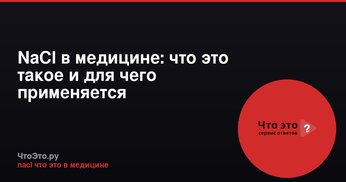 NaCl в медицине: что это такое и для чего применяется