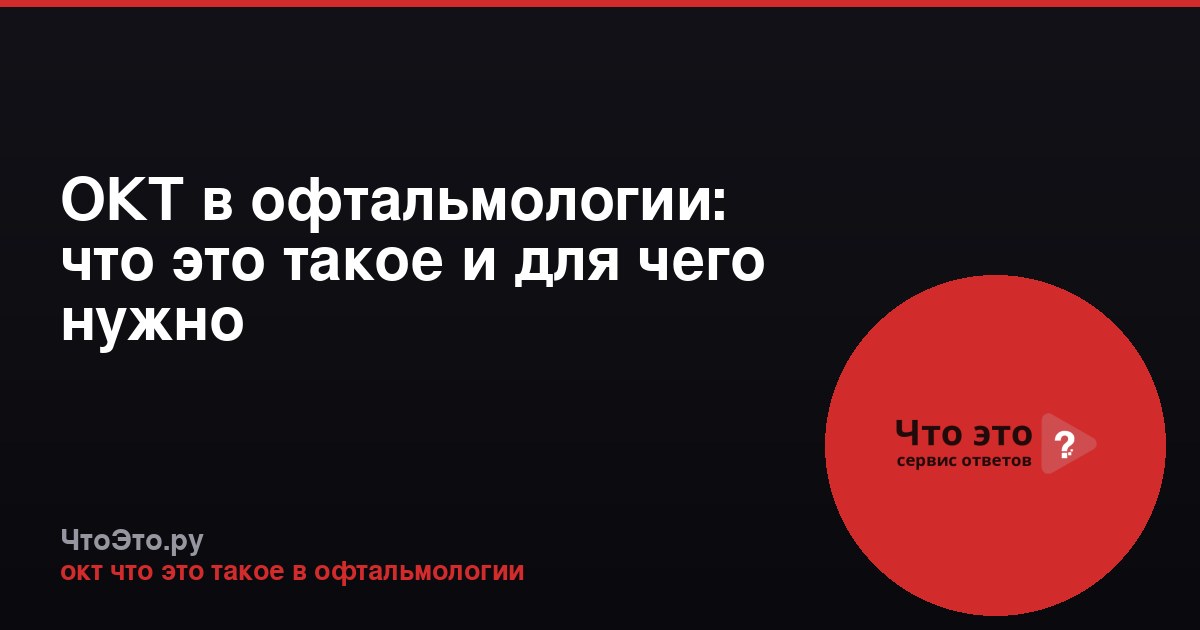 ОКТ в офтальмологии: что это такое и для чего нужно