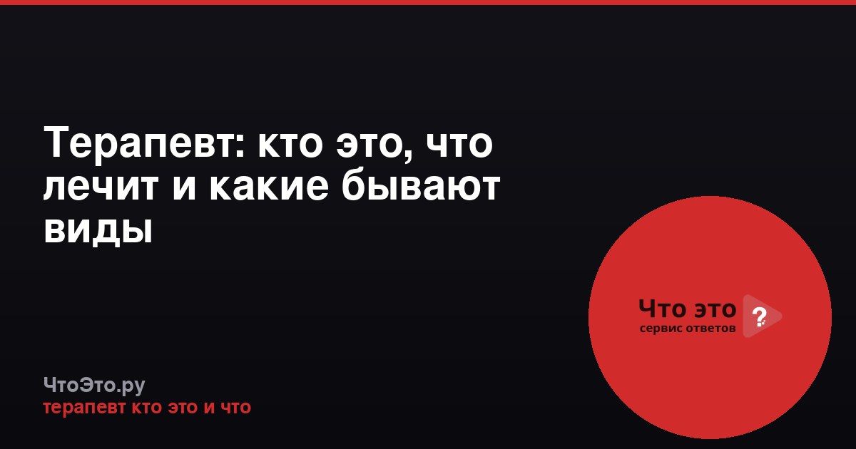 Терапевт: кто это, что лечит и какие бывают виды