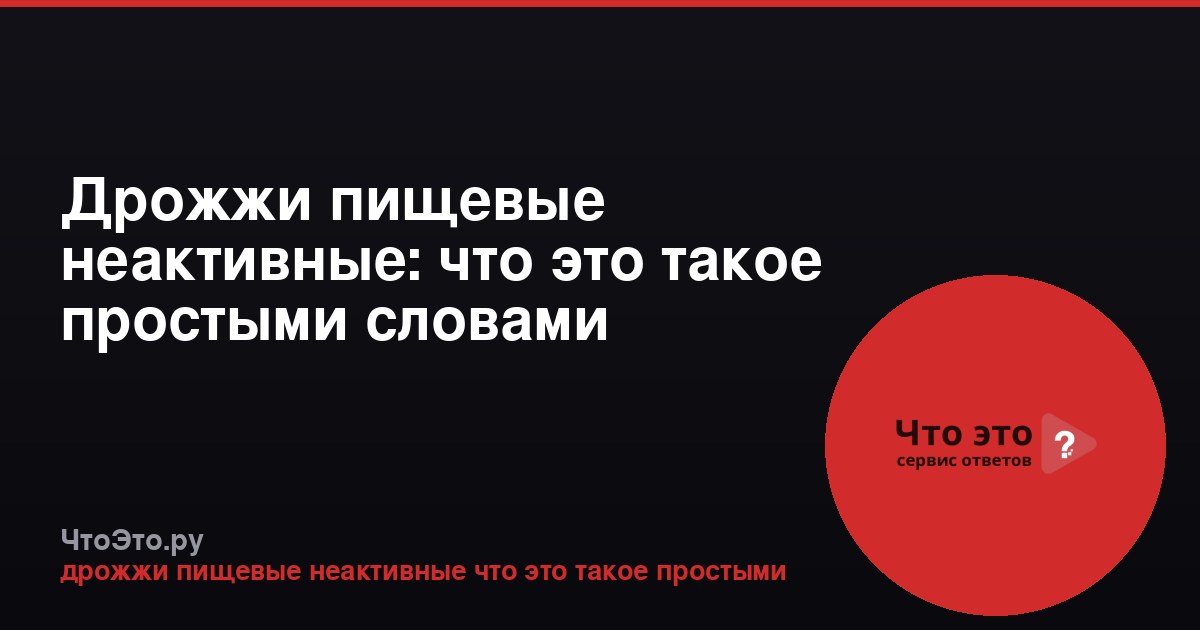 Дрожжи пищевые неактивные: что это такое простыми словами