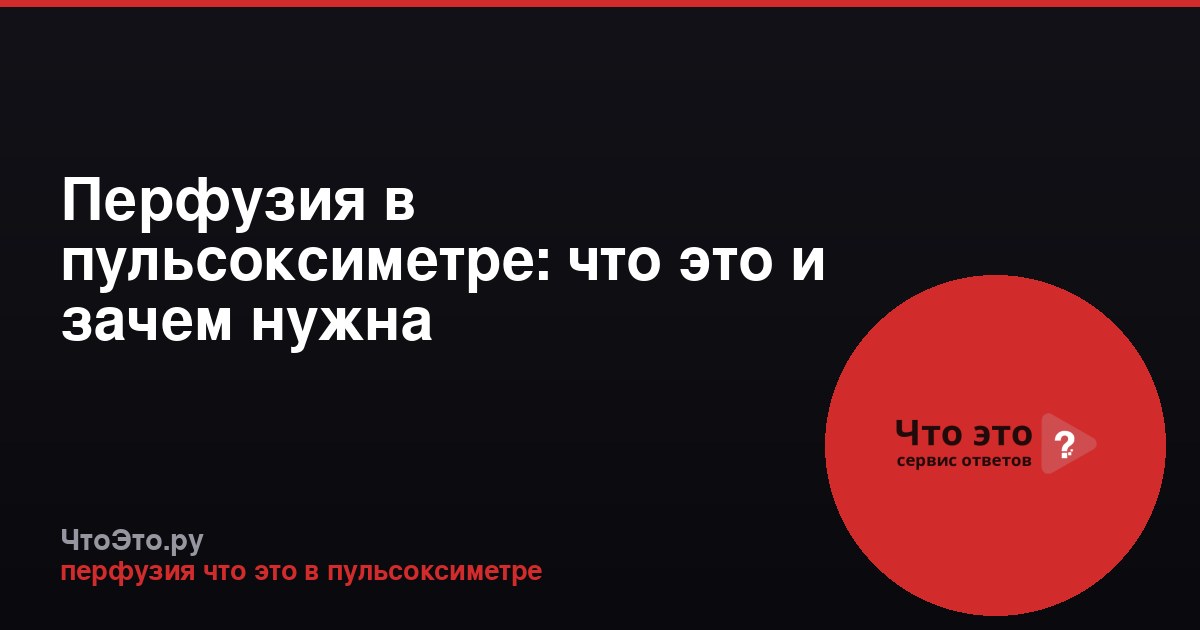 Перфузия в пульсоксиметре: что это и зачем нужна