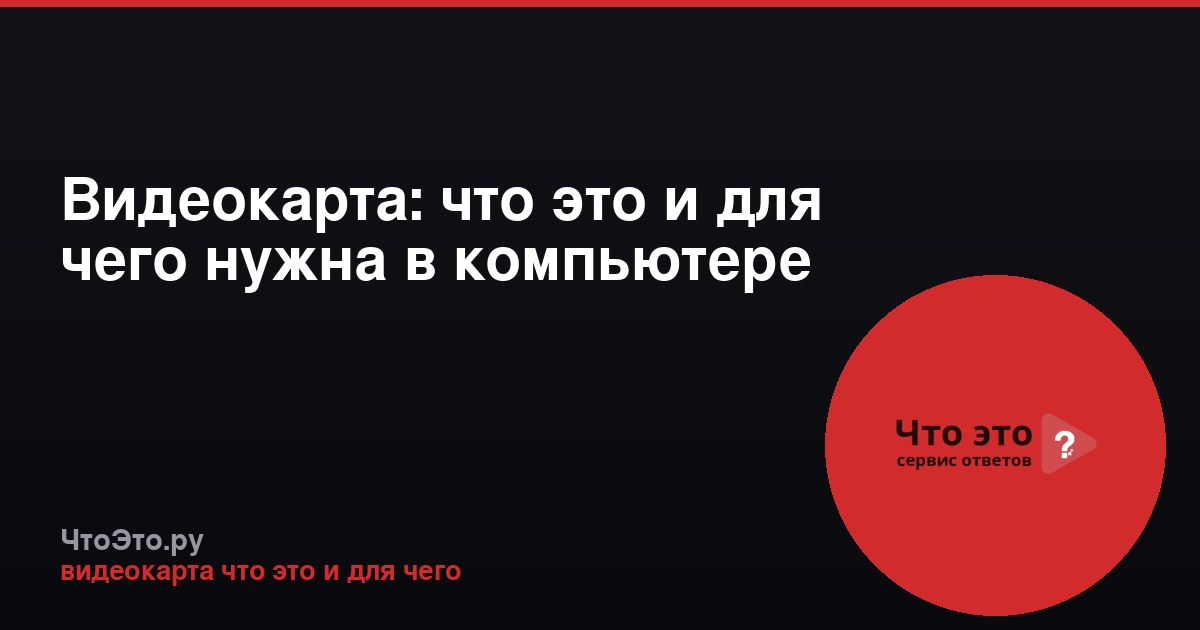 Видеокарта: что это и для чего нужна в компьютере