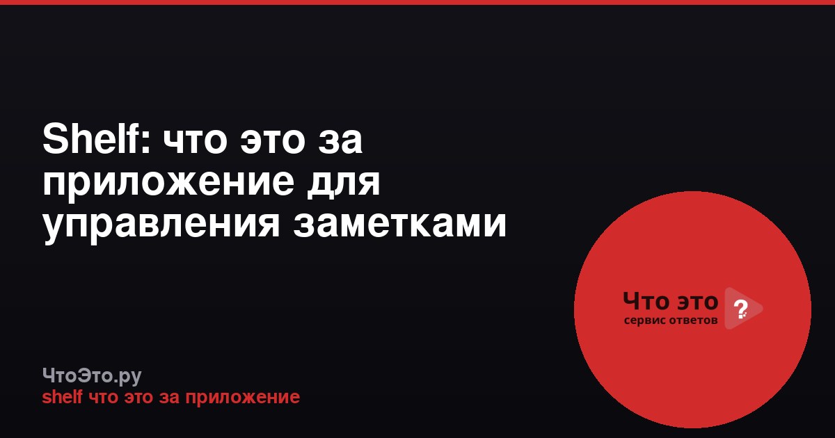 Shelf: что это за приложение для управления заметками