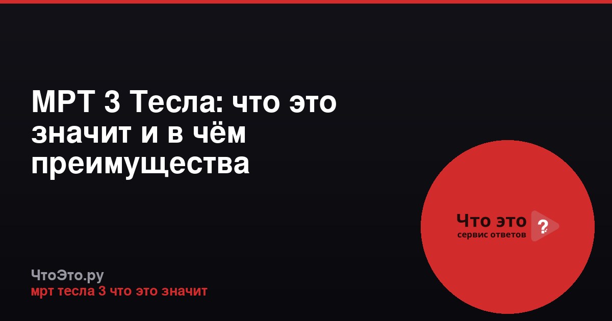 МРТ 3 Тесла: что это значит и в чём преимущества