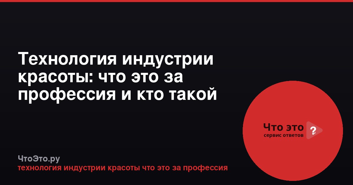 Технология индустрии красоты: что это за профессия и кто такой специалист