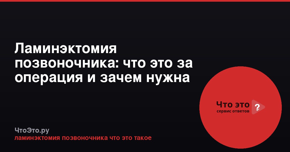 Ламинэктомия позвоночника: что это за операция и зачем нужна
