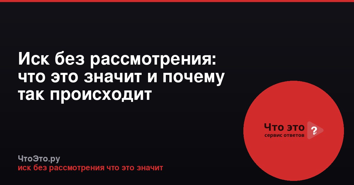 Иск без рассмотрения: что это значит и почему так происходит
