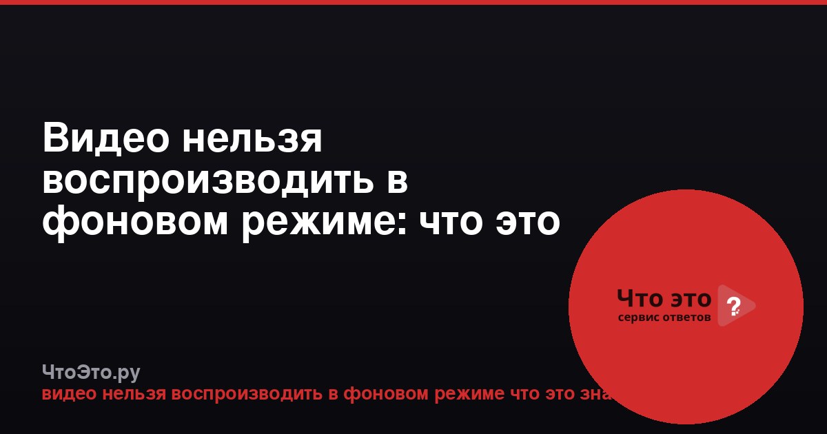 Видео нельзя воспроизводить в фоновом режиме: что это значит