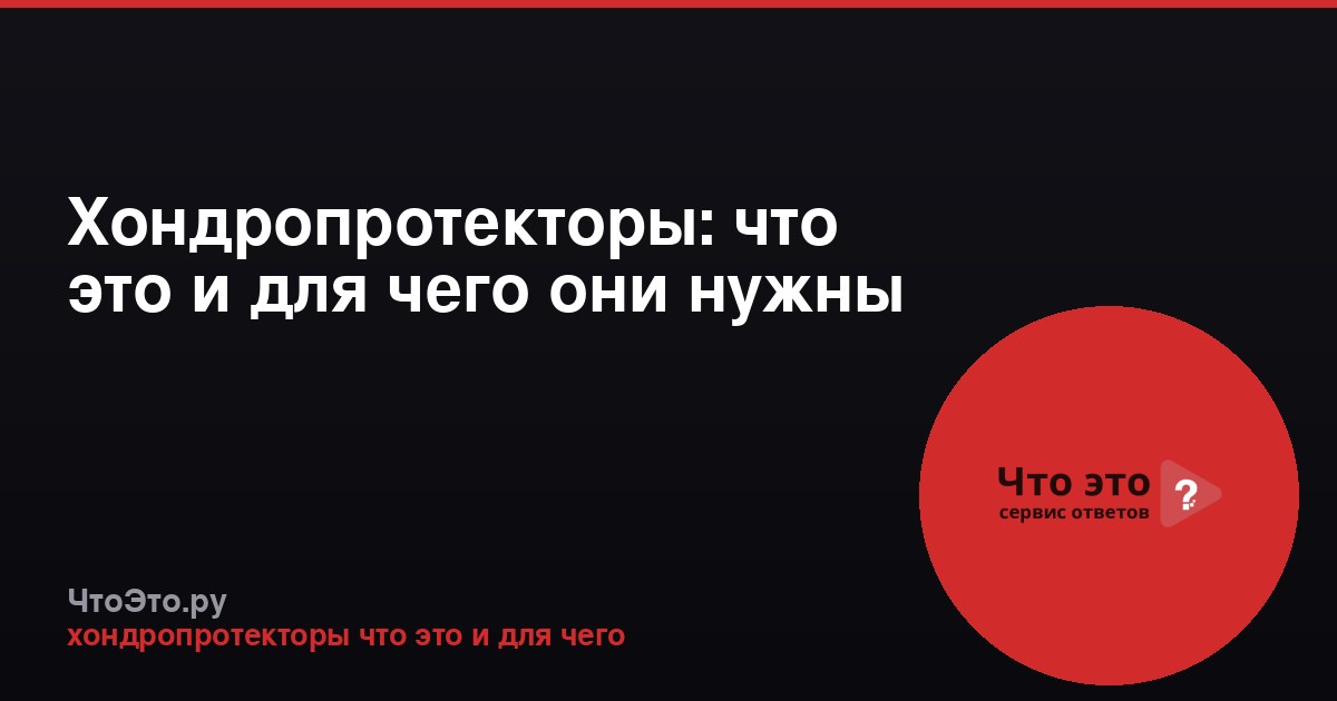 Хондропротекторы: что это и для чего они нужны
