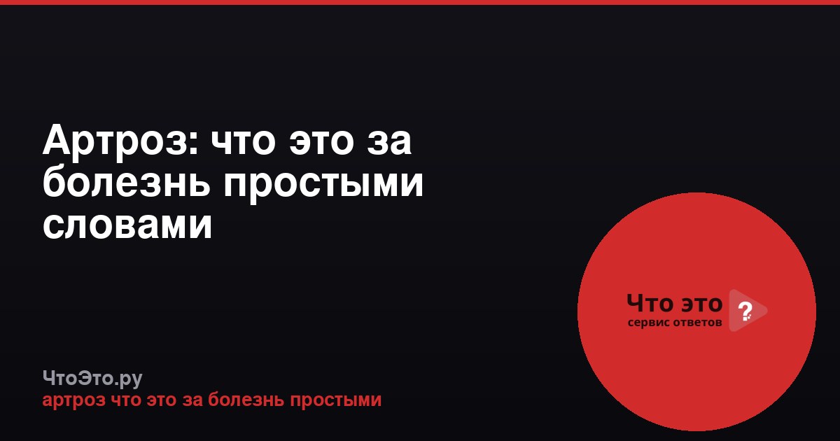 Артроз: что это за болезнь простыми словами