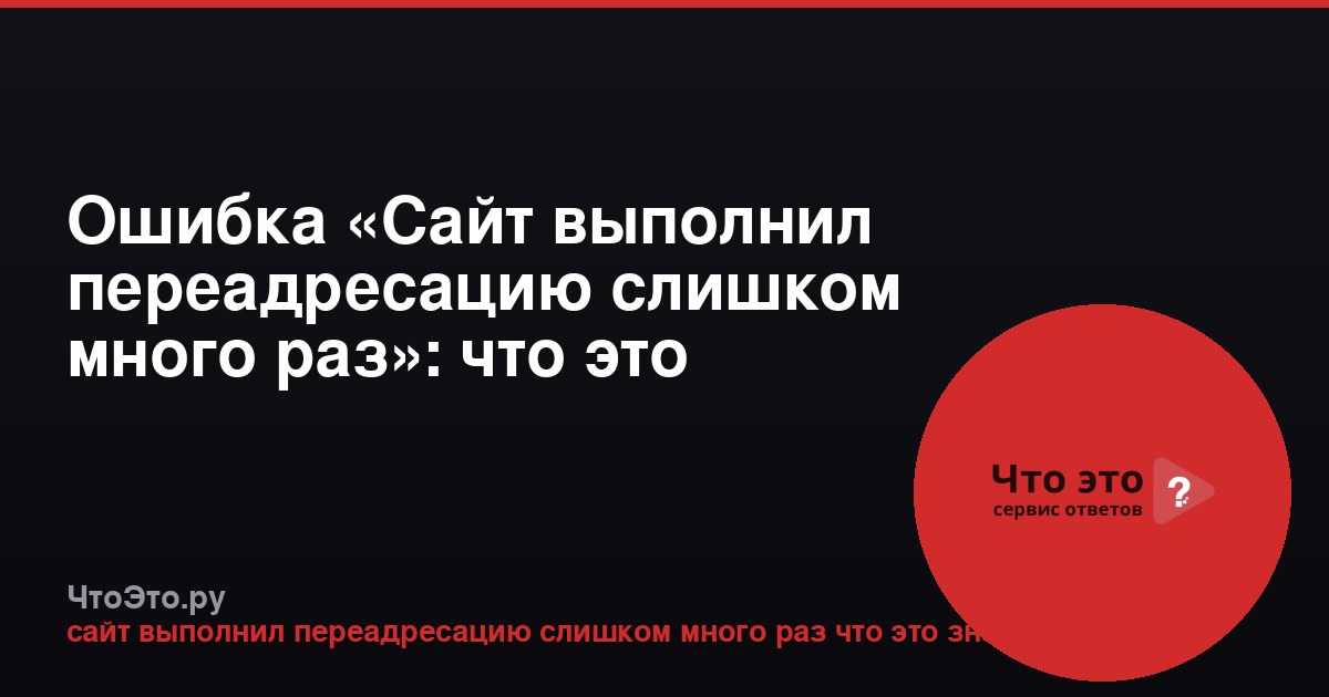 Ошибка «Сайт выполнил переадресацию слишком много раз»: что это значит
