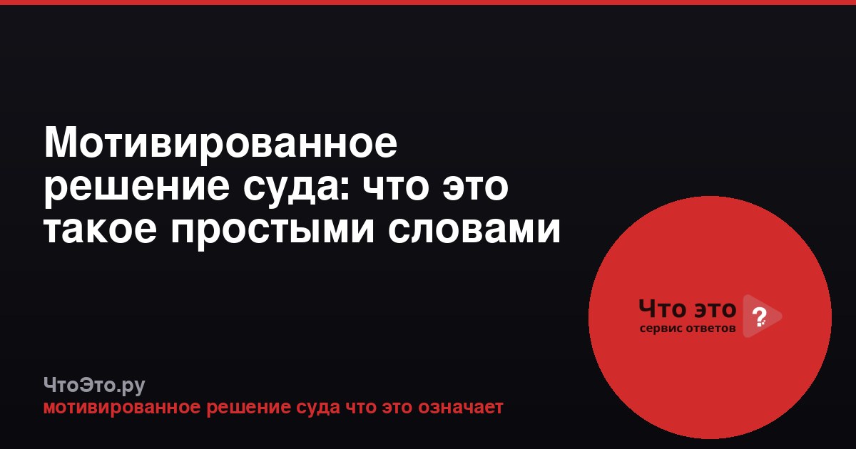 Мотивированное решение суда: что это такое простыми словами