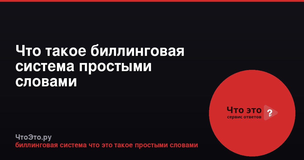 Что такое биллинговая система простыми словами