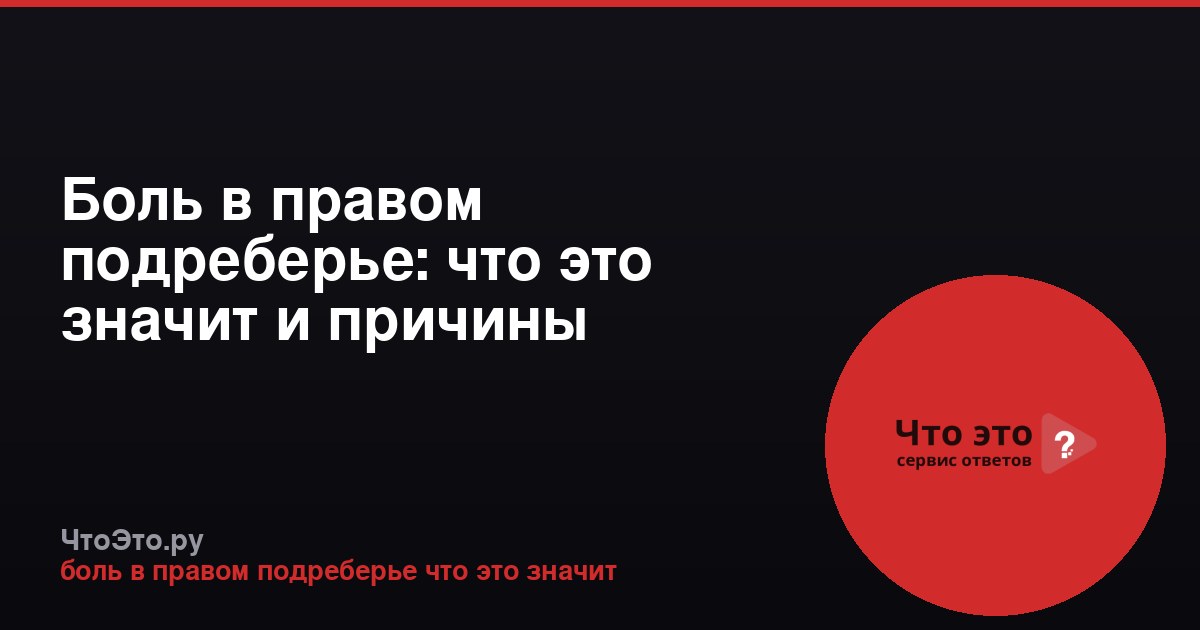 Боль в правом подреберье: что это значит и причины