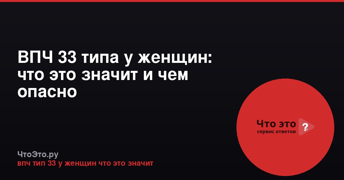 ВПЧ 33 типа у женщин: что это значит и чем опасно
