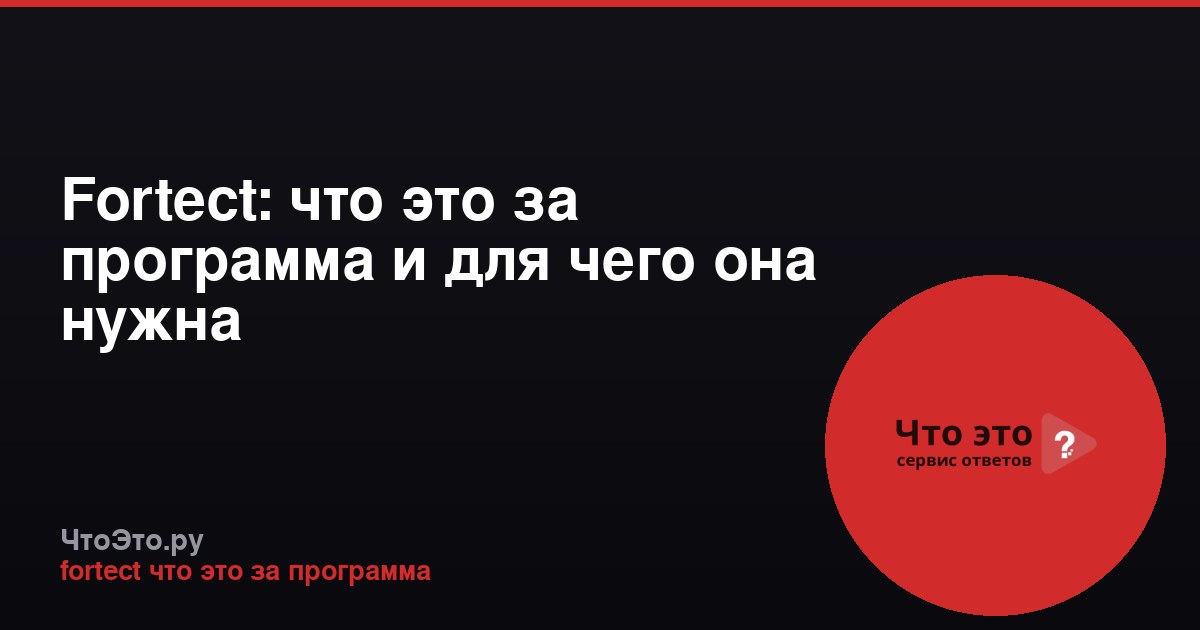 Fortect: что это за программа и для чего она нужна