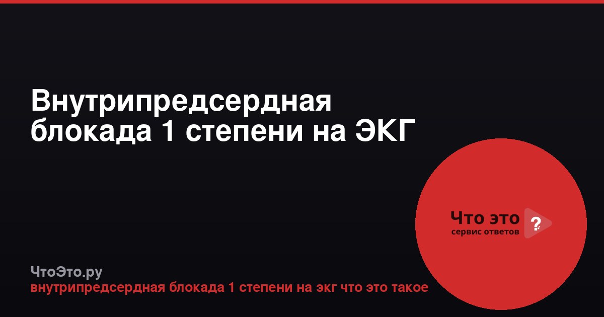 Внутрипредсердная блокада 1 степени на ЭКГ