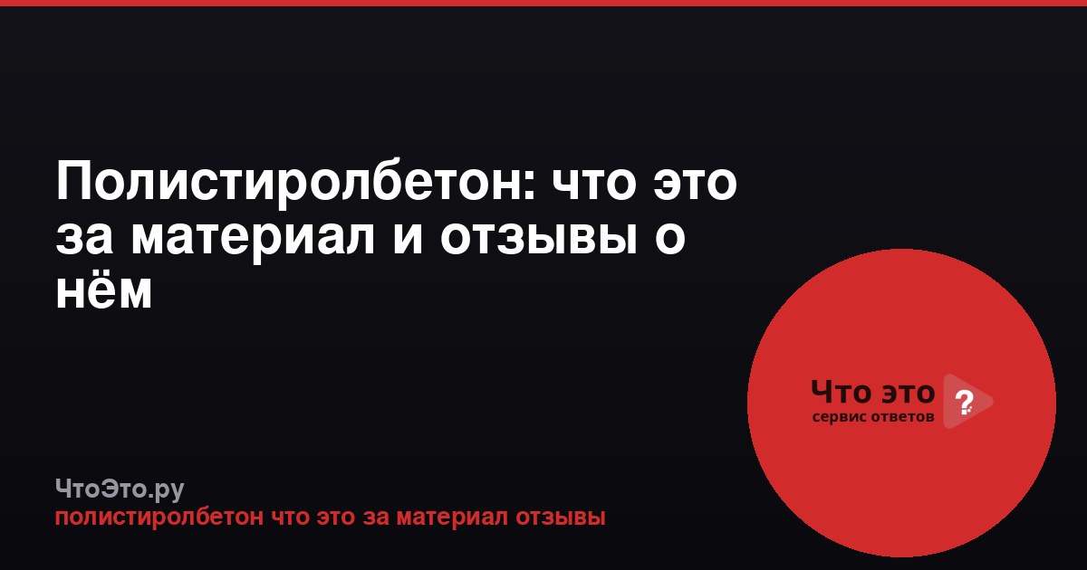 Полистиролбетон: что это за материал и отзывы о нём