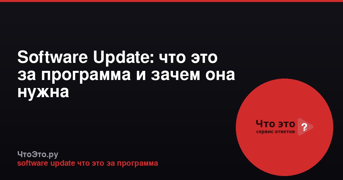 Software Update: что это за программа и зачем она нужна