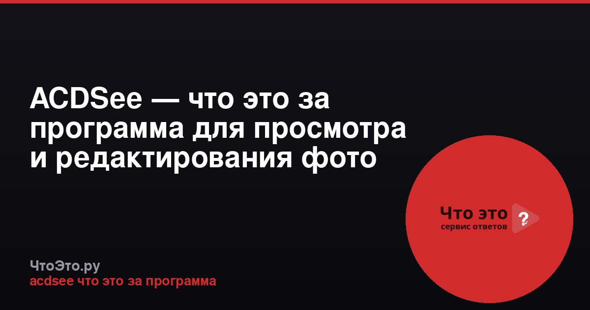 ACDSee — что это за программа для просмотра и редактирования фото