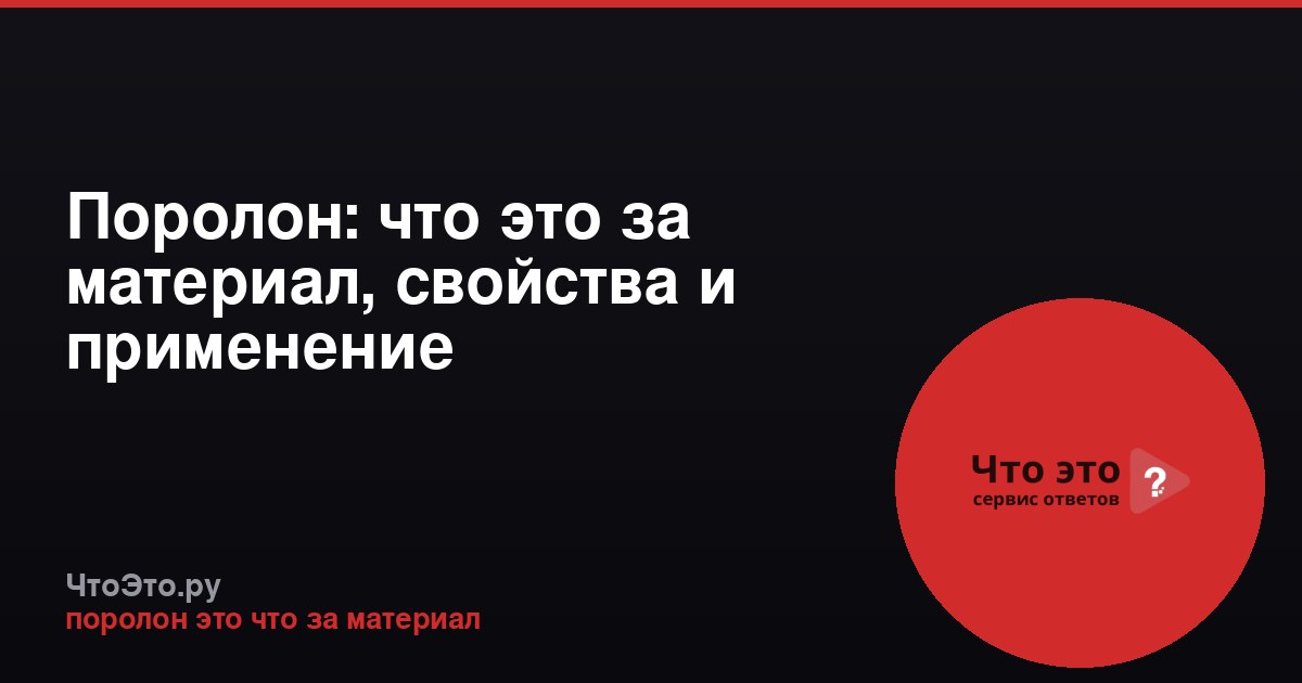 Поролон: что это за материал, свойства и применение