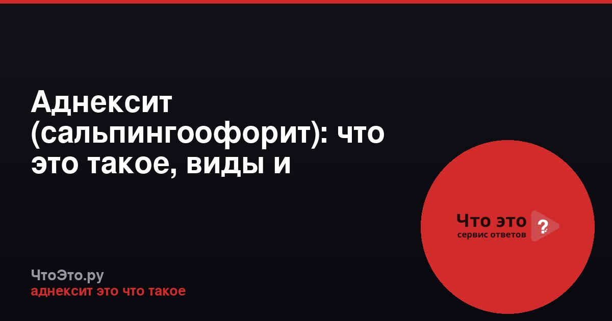 Аднексит (сальпингоофорит): что это такое, виды и лечение