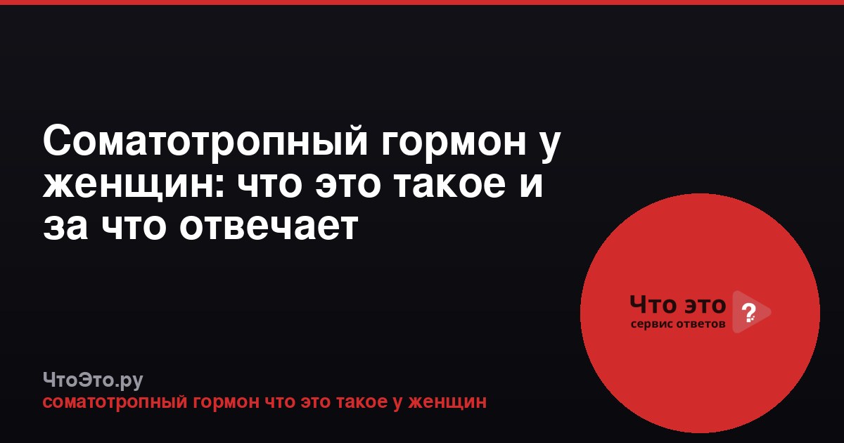Соматотропный гормон у женщин: что это такое и за что отвечает