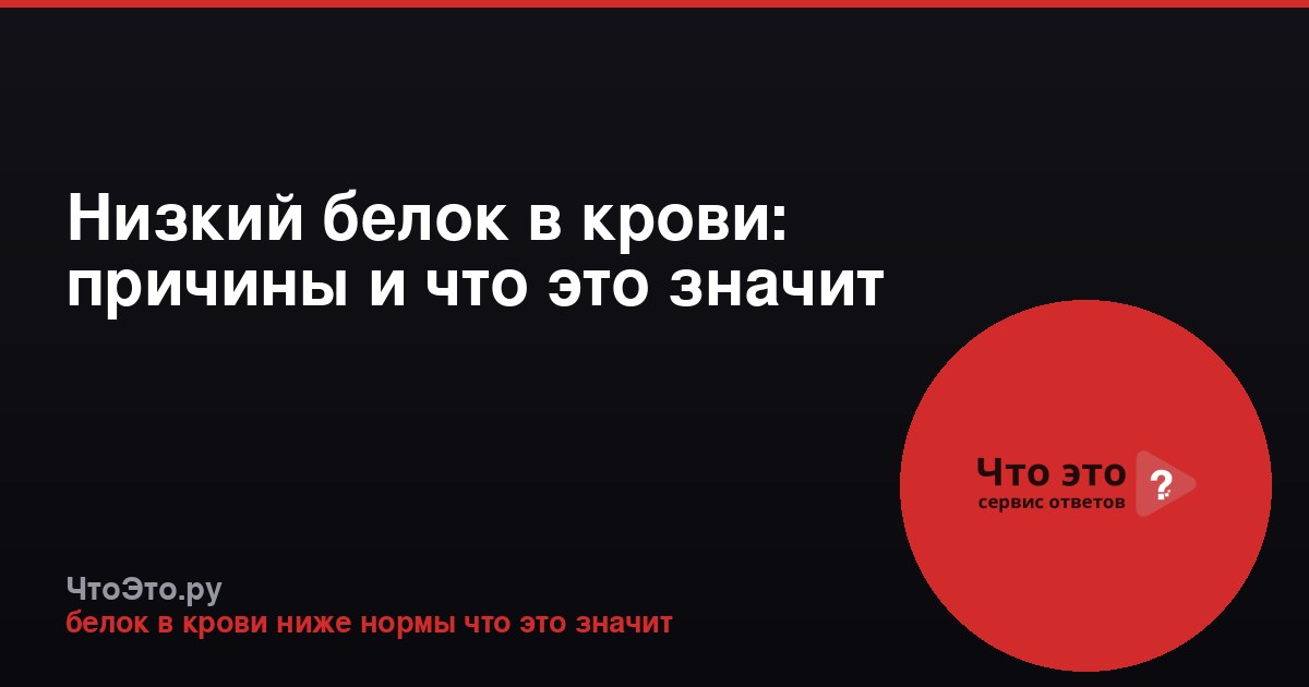 Низкий белок в крови: причины и что это значит