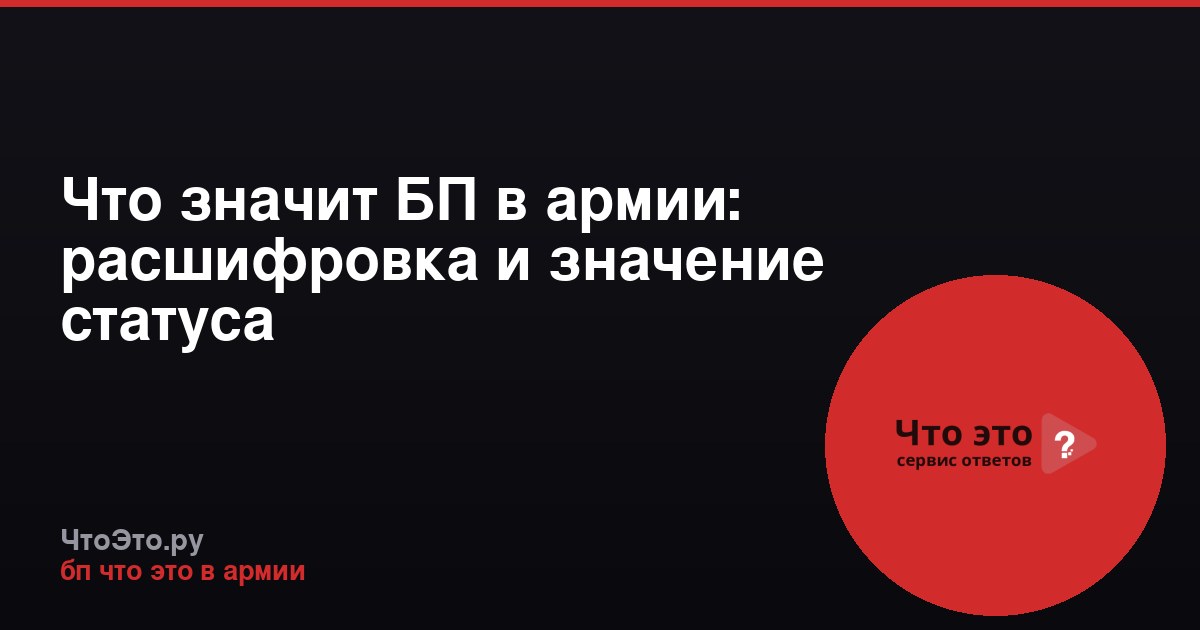 Что значит БП в армии: расшифровка и значение статуса