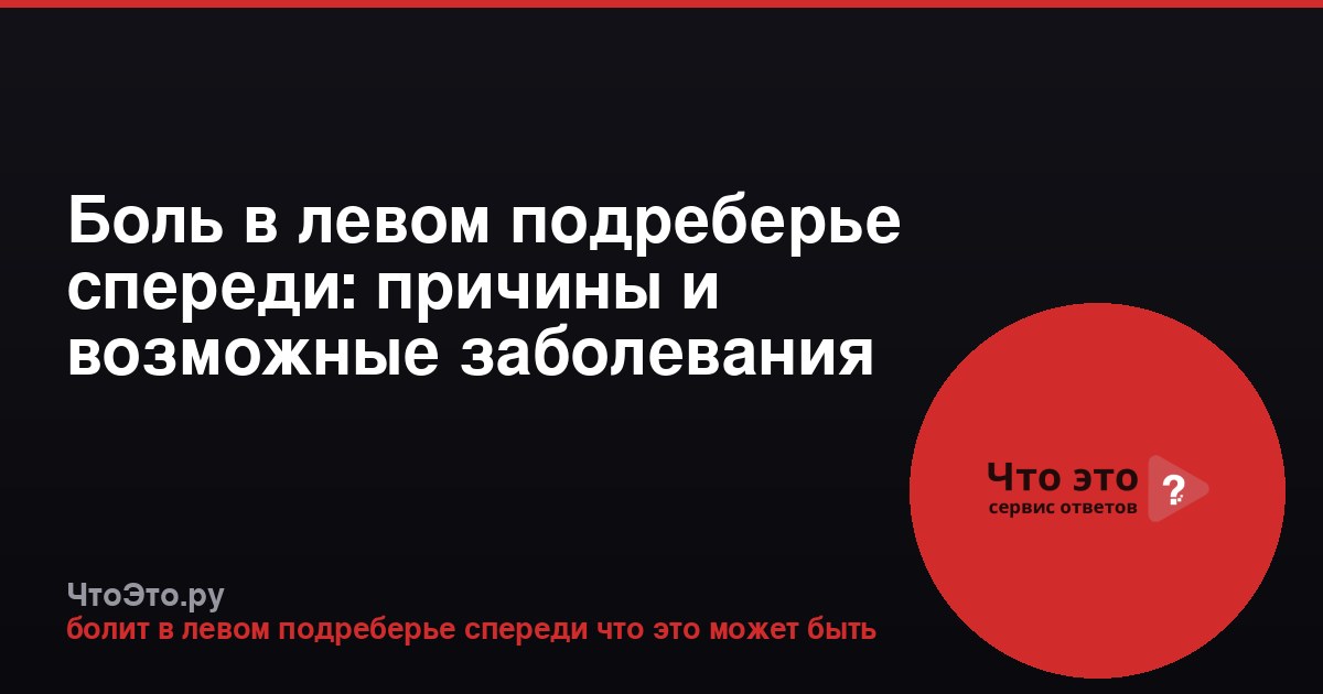 Боль в левом подреберье спереди: причины и возможные заболевания