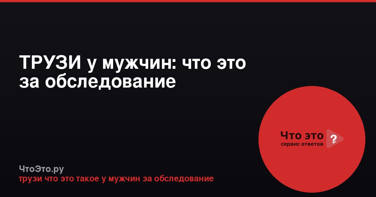 ТРУЗИ у мужчин: что это за обследование