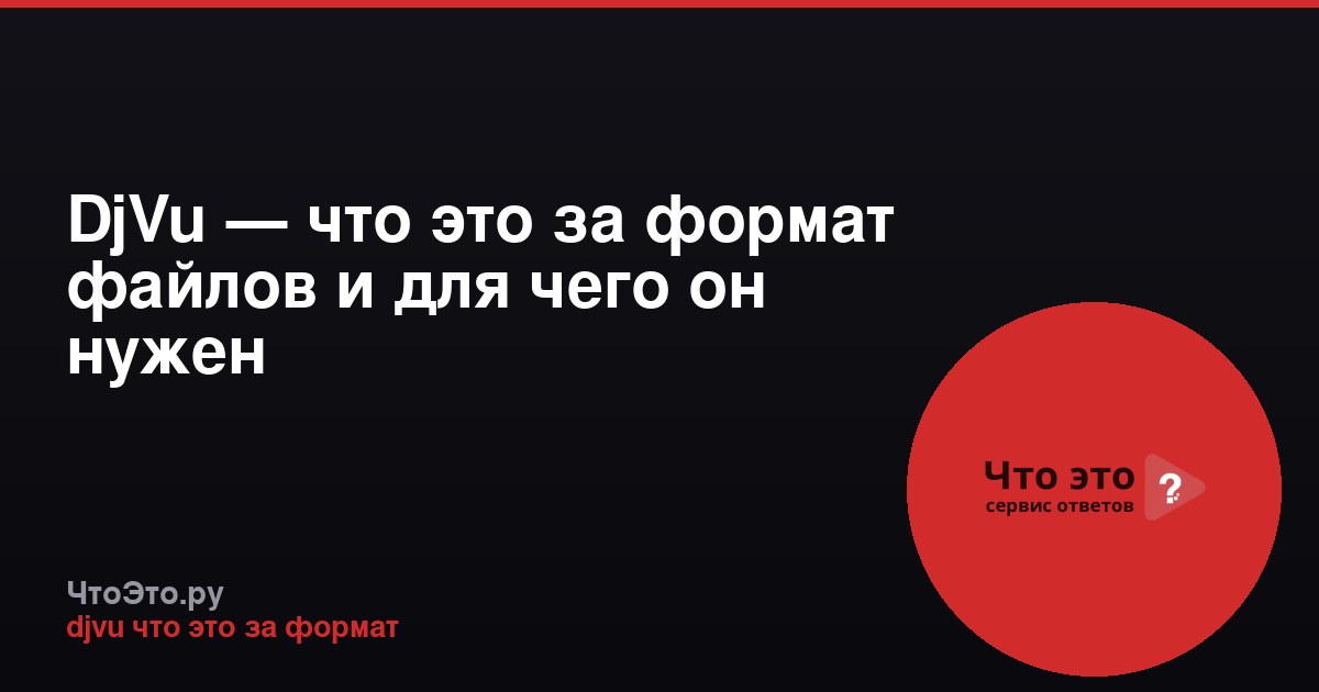 DjVu — что это за формат файлов и для чего он нужен