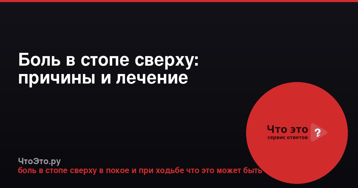 Боль в стопе сверху: причины и лечение