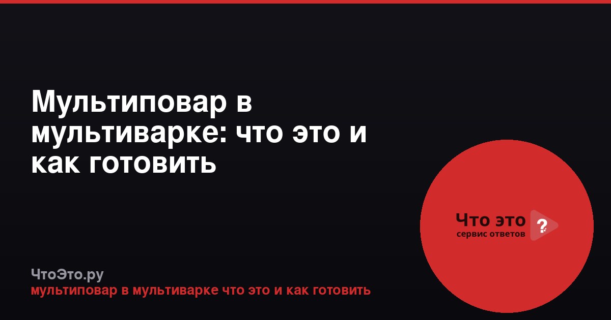 Мультиповар в мультиварке: что это и как готовить