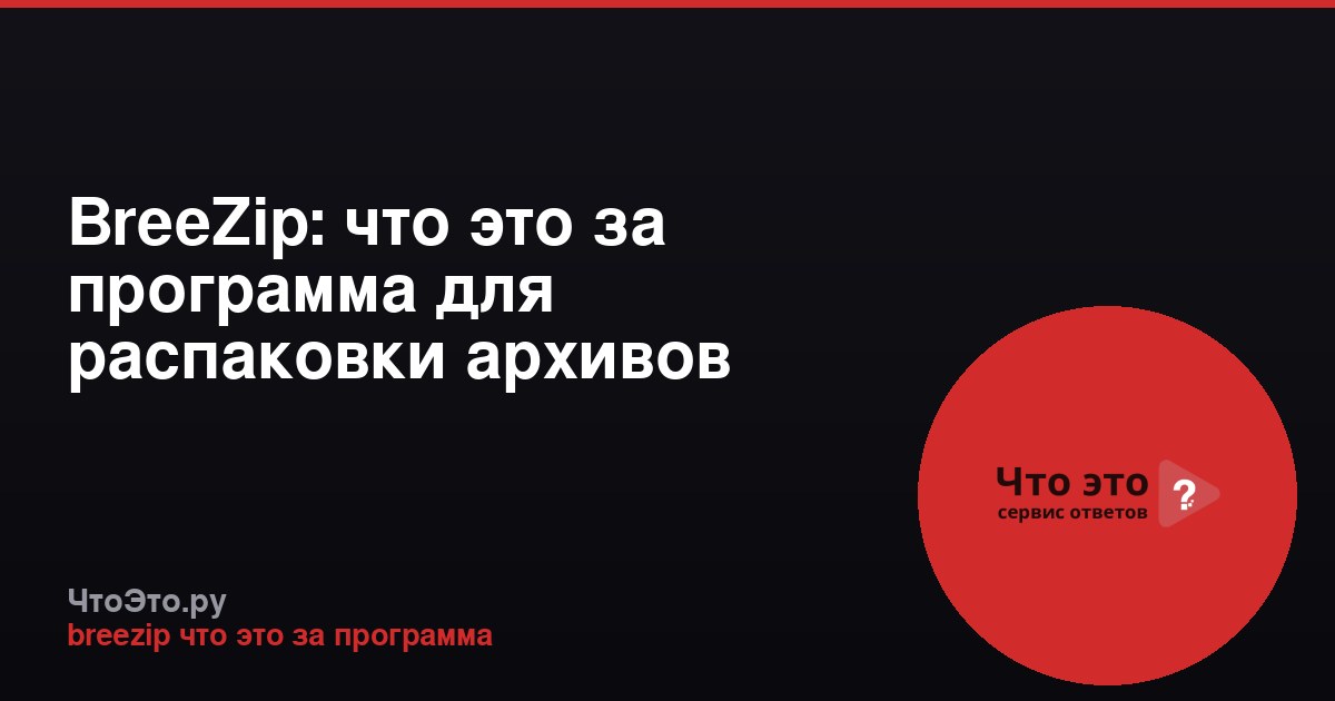 BreeZip: что это за программа для распаковки архивов