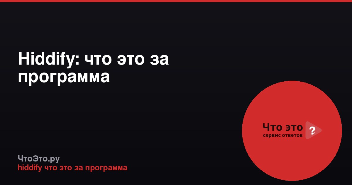 Hiddify: что это за программа