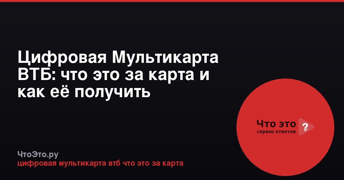 Цифровая Мультикарта ВТБ: что это за карта и как её получить
