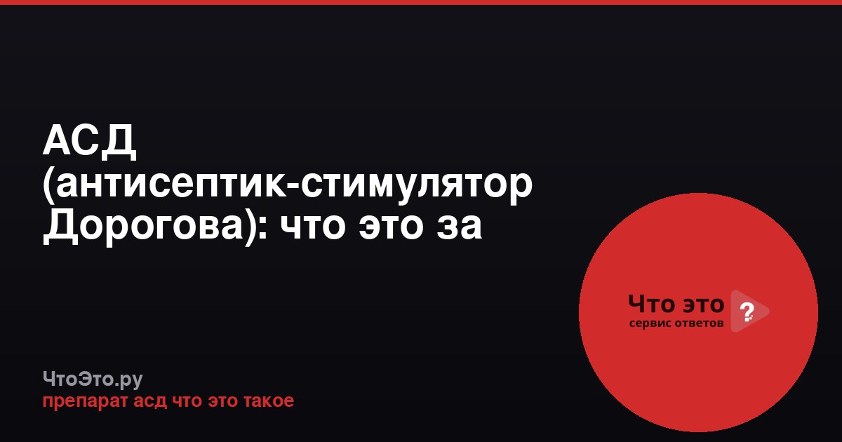 АСД (антисептик-стимулятор Дорогова): что это за препарат