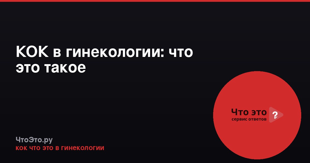 КОК в гинекологии: что это такое