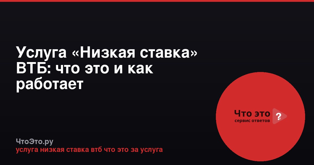 Услуга «Низкая ставка» ВТБ: что это и как работает