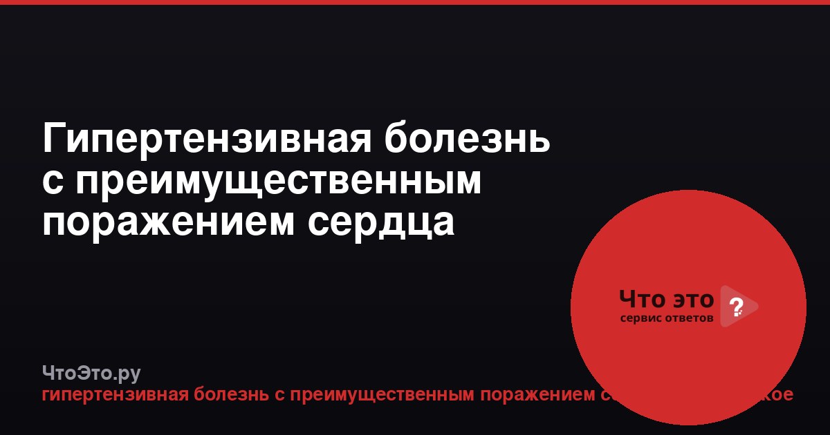 Гипертензивная болезнь с преимущественным поражением сердца